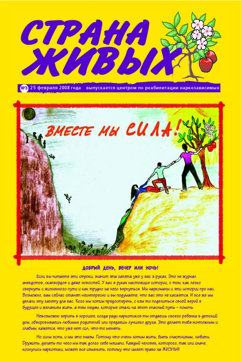 Газета «Страна Живых» №3 от 25 февраля 2008 года - Реабилитационный центр  для наркоманов